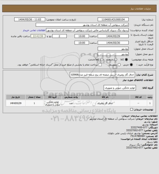 استعلام اجاق گاز رومیزی  استیل صفحه ای پنج شعله البرز مدلG5908