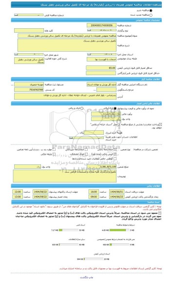 مناقصه، مناقصه عمومی همزمان با ارزیابی (یکپارچه) یک مرحله ای تکمیل سالن ورزشی دهتل بستک