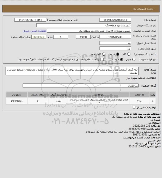 استعلام لکه گیری آسفالت معابر سطح منطقه یک بر اساس فهرست بهای ابنیه سال 1404، برآورد منضم ، دعوتنامه و شرایط خصوصی پیوست