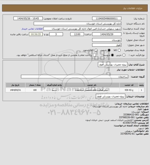 استعلام پروژه تعمیرات بهزستی اهواز