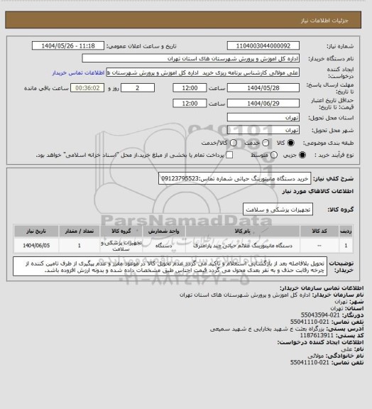 استعلام خرید دستگاه مانیتورینگ حیاتی   شماره تماس:09123795523