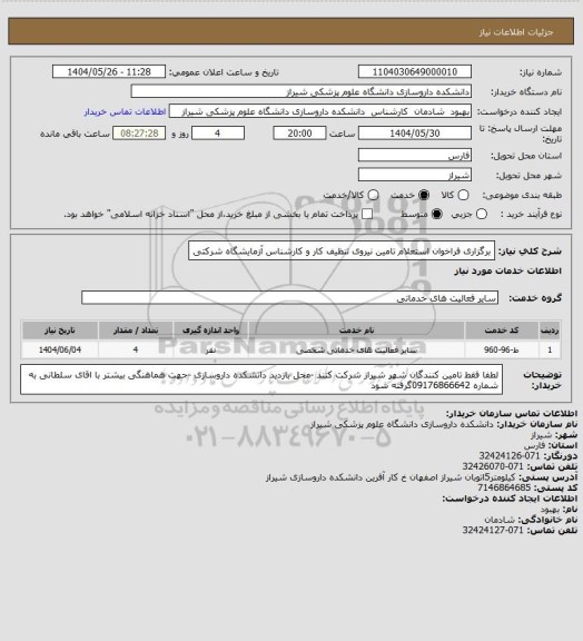 استعلام برگزاری فراخوان استعلام تامین نیروی تنظیف کار و کارشناس آزمایشگاه شرکتی
