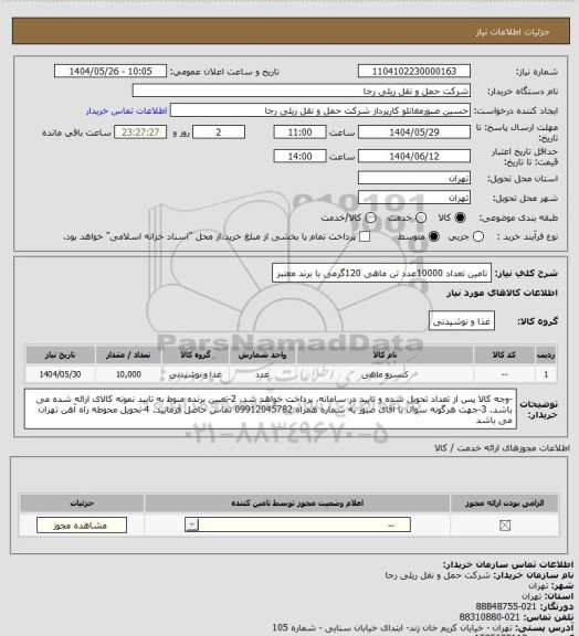 استعلام تامین تعداد 10000عدد تن ماهی 120گرمی با برند معتبر