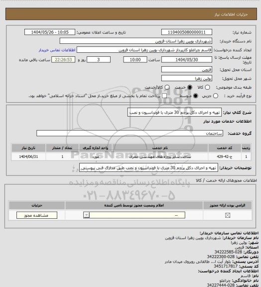 استعلام تهیه و اجرای دکل پرچم 30 متری با فونداسیون و نصب