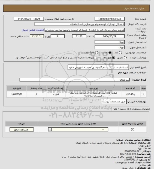 استعلام استاندارد سازی سیستم گرمایشی مدرسه شوریابی ملازد