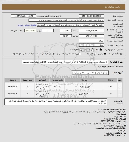 استعلام  2 دستگاه دوربین مدل SMO POCKET 3 و 1 عدد پایه مدل گیمبال دوربین DJIRs4 طبق لیست پیوست