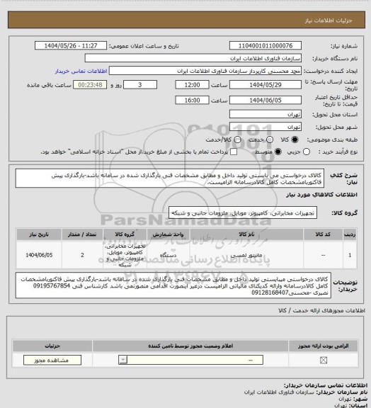 استعلام کالای درخواستی می بایستی تولید داخل و مطابق مشخصات فنی بارگذاری شده در سامانه باشد-بارگذاری پیش فاکتوربامشخصات کامل کالادرسامانه الزامیست.