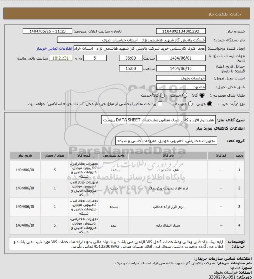 استعلام هارد نرم افزار و کابل مبدل مطابق مشخصات DATA SHEET پیوست
