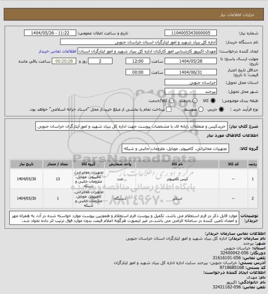 استعلام خریدکیس و متعلقات رایانه ای با مشخصات پیوست جهت اداره کل بنیاد شهید و امور ایثارگران خراسان جنوبی