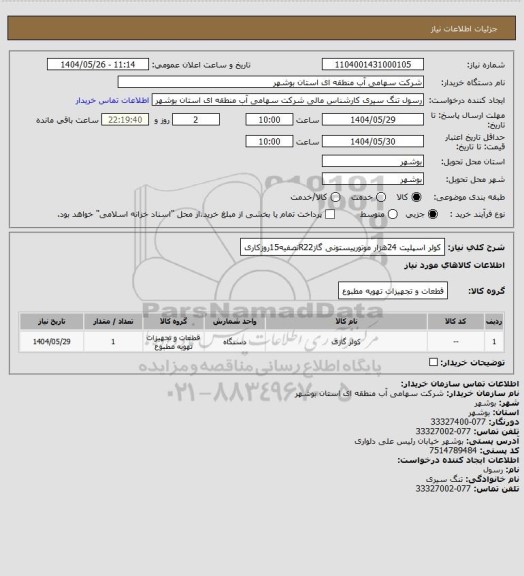 استعلام کولر اسپلیت 24هزار موتورپیستونی گازR22تصفیه15روزکاری
