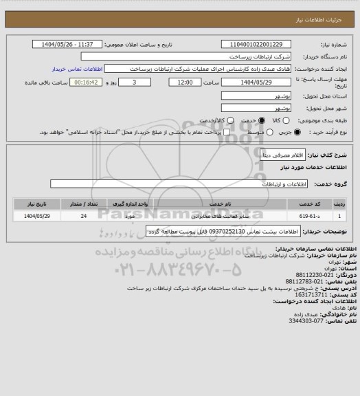 استعلام اقلام مصرفی دیتا