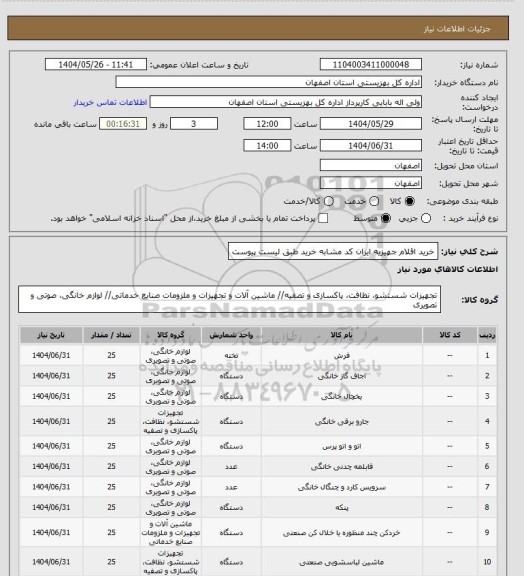 استعلام خرید اقلام جهیزیه ایران کد مشابه خرید طبق لیست پیوست