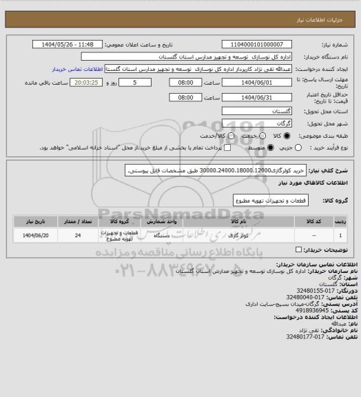 استعلام خرید کولرگازی30000،24000،18000،12000 طبق مشخصات فایل پیوستی.