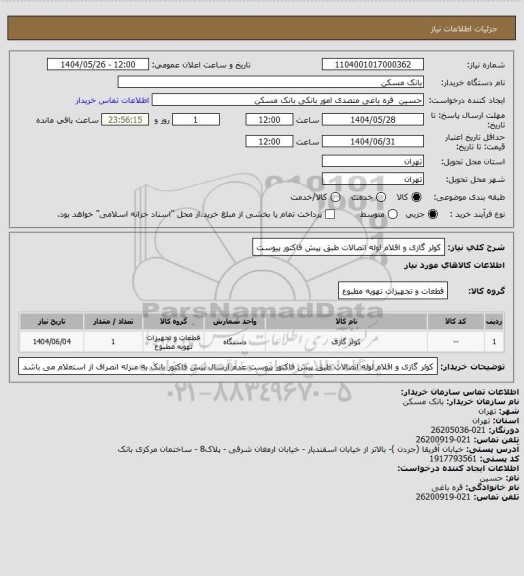 استعلام کولر گازی و اقلام لوله اتصالات طبق پیش فاکتور پیوست