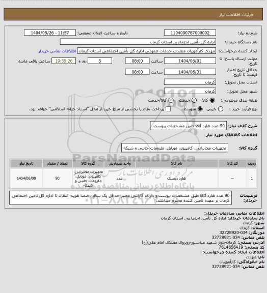 استعلام 90 عدد هارد ssd طبق مشخصات پیوست.
