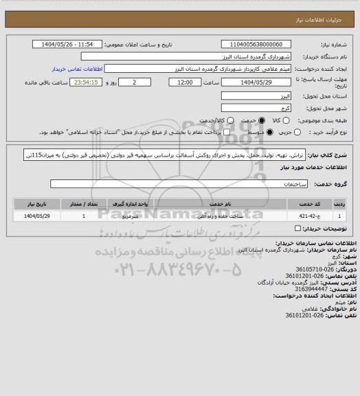 استعلام تراش، تهیه، تولید، حمل، پخش و اجرای روکش آسفالت براساس سهمیه قیر دولتی (تخصیص قیر دولتی) به میزان115تن