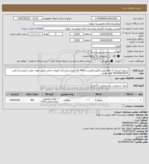 استعلام  تسویه اعتباری 3 ماهه/پیش فاکیور الزامیست/480 kg لیتیوم برماید پایه کرومات اصلی
تحویل فوری حمل با فروشنده/ فنی 09194832679 اقای مقدم