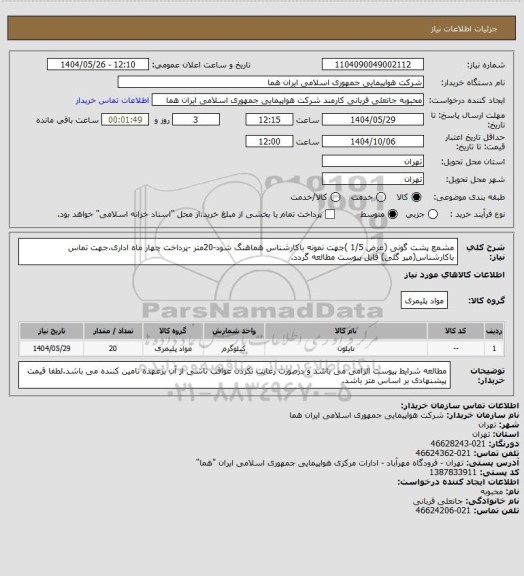 استعلام مشمع پشت گونی (عرض 1/5 )جهت نمونه باکارشناس هماهنگ شود-20متر -پرداخت چهار  ماه اداری،جهت تماس باکارشناس(میر گلی) فایل پیوست مطالعه گردد.