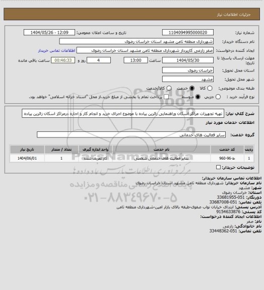 استعلام تهیه  تجهیزات مراکز اسکان وراهنمایی زائرین پیاده با موضوع اجرای خرید و انجام کار و اجاره درمراکز اسکان زائرین پیاده