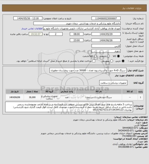 استعلام سرنگ A+D  جهت واکسیناسیون           تعداد : 30000 عدد
جهت بیمارستان مطهری