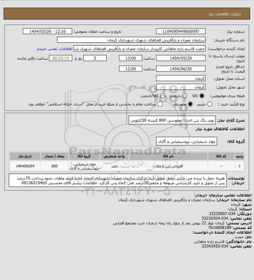 استعلام پودر رنگ بتن اخری ابوموسی 800 کیسه 30کیلویی