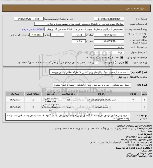 استعلام 4 عدد شیر آب موبری دیگ بخار برنجی و 2 شیر یک طرفه مطابق با فایل پیوست