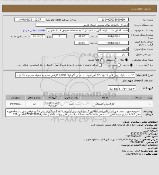 استعلام 32 عدد باتری یو پی اس 12 ولت 42 آمپر سیلد لید اسی آکوباتری UFO با گارانتی معتبر به همراه نصب و جایگذاری.
