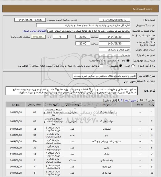 استعلام تامین و تجهیز پاسگاه های حفاظتی بر اساس شرح پیوست