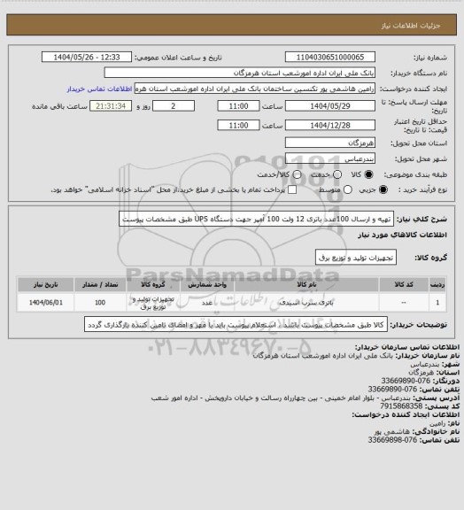 استعلام تهیه و ارسال 100عدد باتری 12 ولت 100 آمپر جهت دستگاه UPS طبق مشخصات پیوست