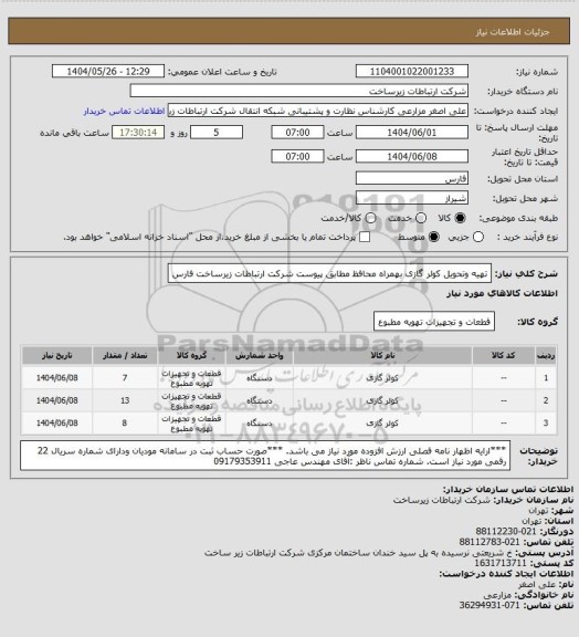 استعلام تهیه وتحویل کولر گازی بهمراه محافظ  مطابق پیوست شرکت ارتباطات زیرساخت فارس