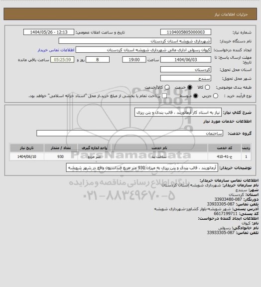 استعلام نیاز به استاد کار آرماتوربند ، قالب بندی و بتن ریزی