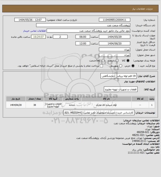 استعلام 19 قلم لوله پریکس آزمایشگاهی