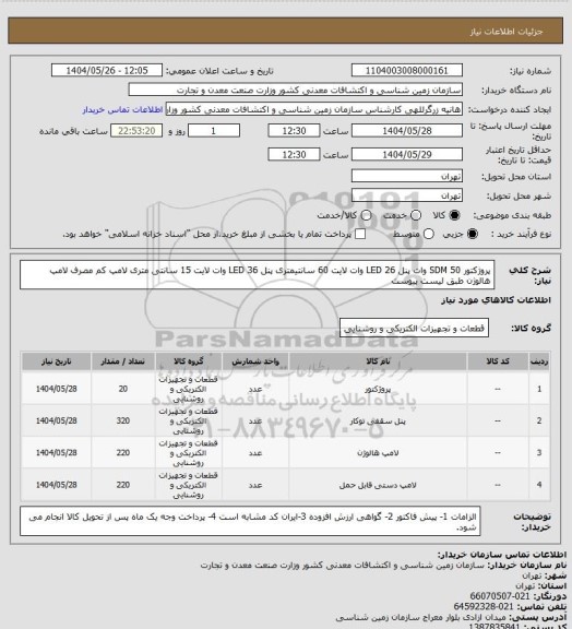 استعلام پروژکتور SDM 50 وات
پنل LED 26 وات لایت 60 سانتیمتری
پنل LED 36 وات لایت 15 سانتی متری
لامپ کم مصرف
لامپ هالوژن
طبق لیست پیوست