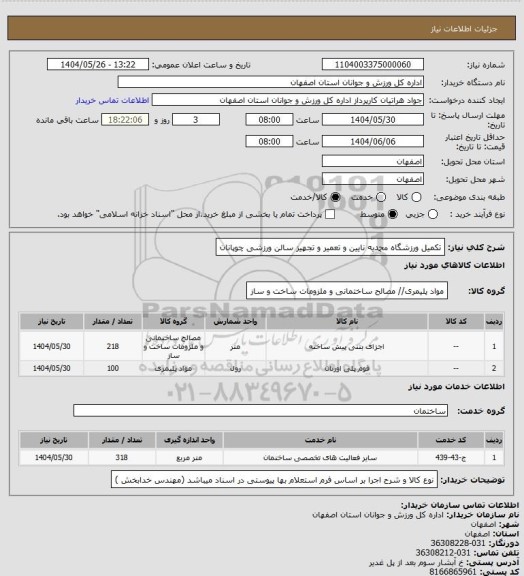 استعلام تکمیل ورزشگاه محمدیه نایین و تعمیر و تجهیز سالن ورزشی چوپانان