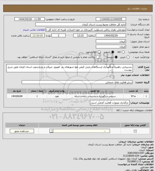 استعلام پشتیبانی، راهبری و نگهداری ایستگاهای پایش کیفی هوا شهرهای بم، کهنوج، جیرفت و رودبارجنوب استان کرمان طبق شرح پیوست.
