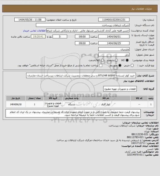 استعلام خرید کولر ایستاده 60000  BTU/HR   و سایر متعلقات درمدیریت شرکت ارتباطات زیرساخت استان مازندران