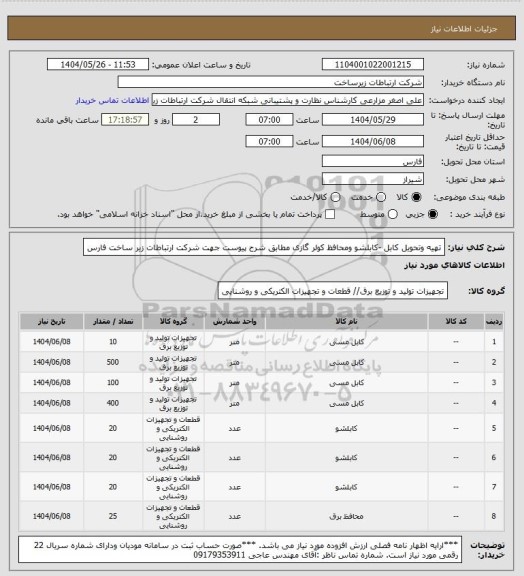 استعلام تهیه وتحویل کابل -کابلشو ومحافظ کولر گازی مطابق شرح پیوست جهت شرکت ارتباطات زیر ساخت فارس