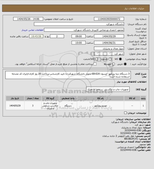 استعلام 3 دستگاه دیتا پرژکتور- اپسون EB-E20-تحویل دانشگاه شهرکرد-با تایید کارشناس-پرداخت 20 روز کاری-ازایران کد مشابه استفاده شده است