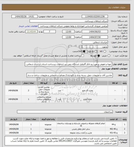 استعلام تهیه و تعویض و نصب دو تانکر گازوئیل ایستگاه چمن بید ارتباطات زیرساخت استان خراسان شمالی.