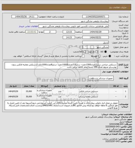 استعلام دستکش جراحی سایز7تعداد1500جفت- سایز7/5تعداد10000جفت -سایز8تعداد1000جفت/دستکش معاینه لاتکس بدون پودرسایز مدیوم تعداد 300 بسته/تمام کالاها ایرانی باشد