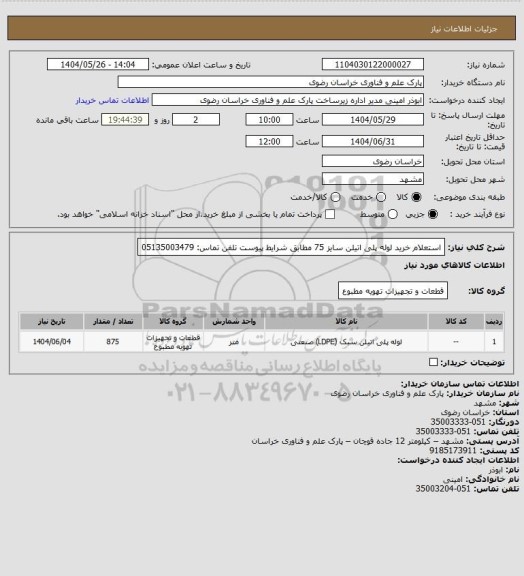 استعلام استعلام خرید لوله پلی اتیلن سایز 75 مطابق شرایط پیوست 
تلفن تماس: 05135003479
