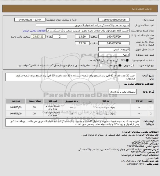 استعلام خرید 20 عدد باطری 42 آمپر برند اشجع برای شعبه استادان و 20 عدد باطری 65 آمپر برند اشجع برای شعبه مرکزی میاندواب