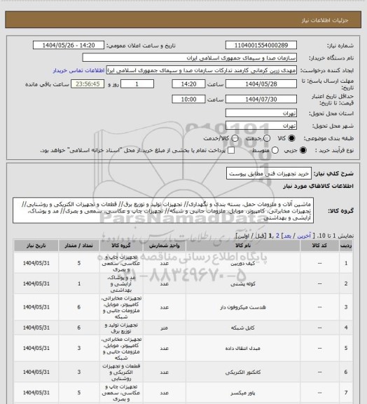 استعلام خرید تجهیزات فنی مطابق پیوست