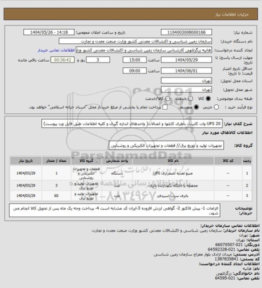 استعلام UPS 20 وات
کابینت
باطری
کابلها و اتصالات( واحدهای اندازه گیری و کلیه اطلاعات  طبق فایل ورد پیوست)