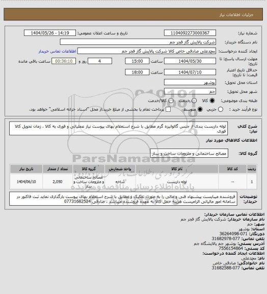 استعلام لوله داربست بندی از جنس گالوانیزه گرم مطابق با شرح استعلام بهای پیوست نیاز عملیاتی و فوری به کالا ، زمان تحویل کالا فوری