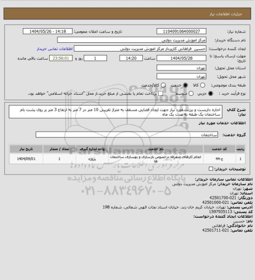 استعلام اجاره داربست و برزنت مورد نیاز جهت ایجاد فضایی مسقف به متراژ تقریبی 10 متر در 7 متر به ارتفاع 3 متر بر روی پشت بام ساختمان یک طبقه به مدت یک ماه