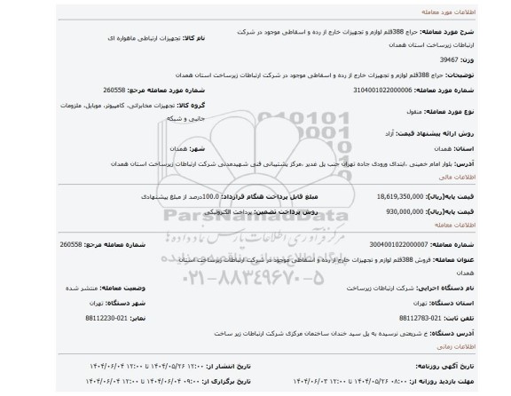مزایده، حراج 388قلم لوازم و تجهیزات خارج از رده و اسقاطی موجود در شرکت ارتباطات زیرساخت استان همدان