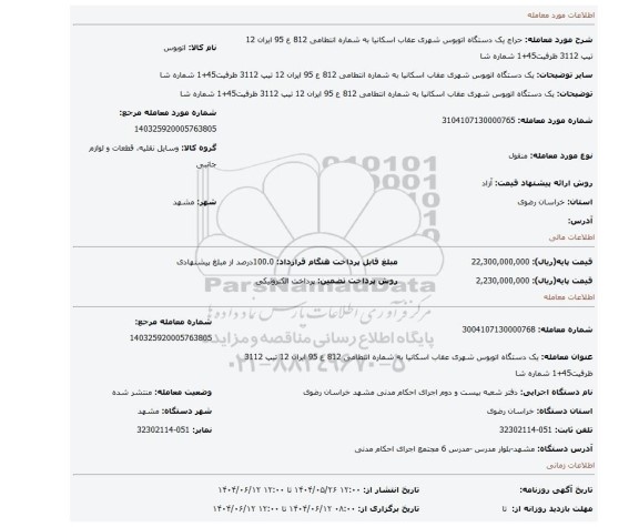 مزایده، یک دستگاه اتوبوس شهری عقاب اسکانیا به شماره انتطامی  812 ع 95  ایران 12 تیپ 3112 ظرفیت45+1  شماره شا