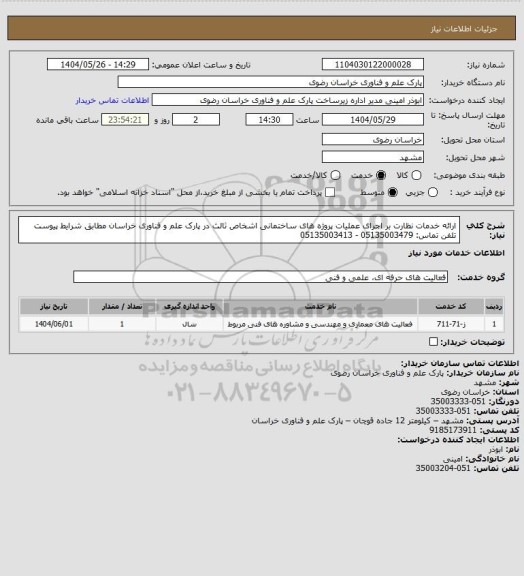 استعلام ارائه خدمات نظارت بر اجرای عملیات پروژه های ساختمانی اشخاص ثالث در پارک علم و فناوری خراسان مطابق شرایط پیوست
تلفن تماس: 05135003479 - 05135003413