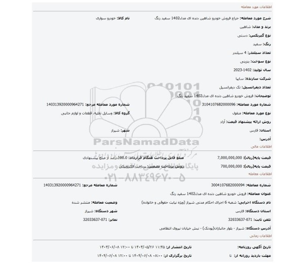 مزایده، فروش خودرو شاهین دنده ای مدل1402 سفید رنگ